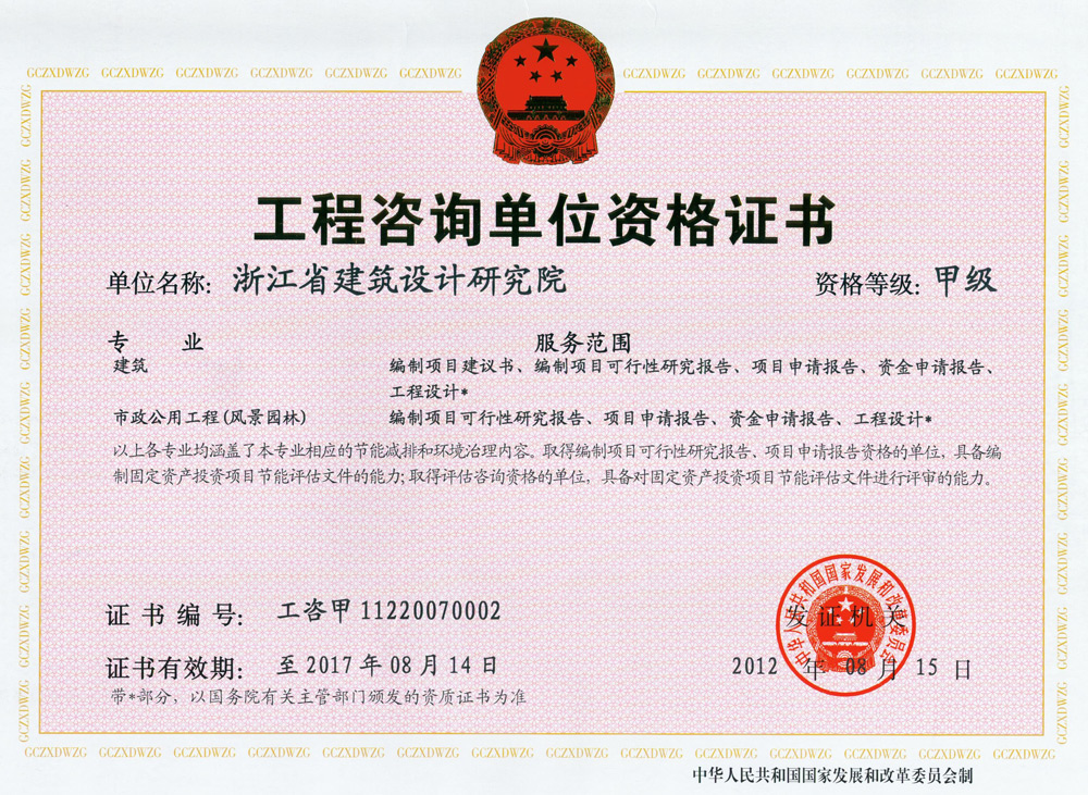 建筑、風(fēng)景園林工程咨詢甲級(jí)證書