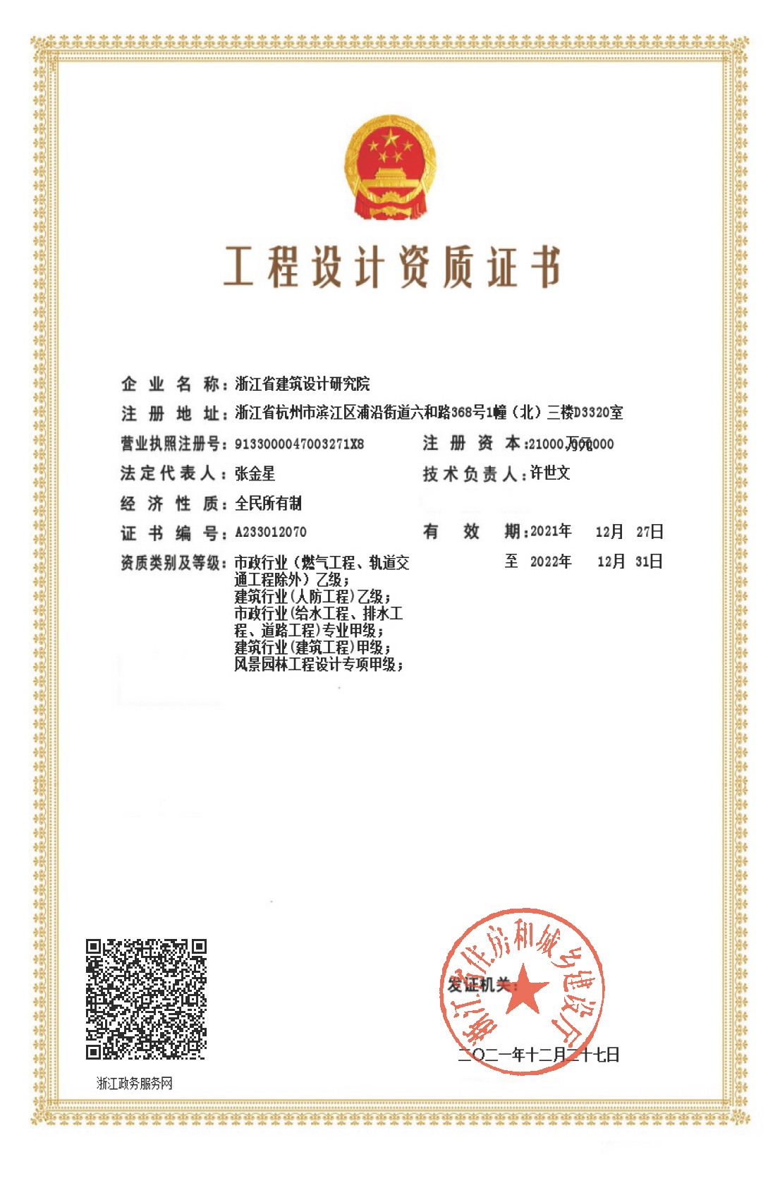 建筑、給排水、道路工程、風(fēng)景園林甲級(jí)、人防工程、市政行業(yè)設(shè)計(jì)乙級(jí)證書